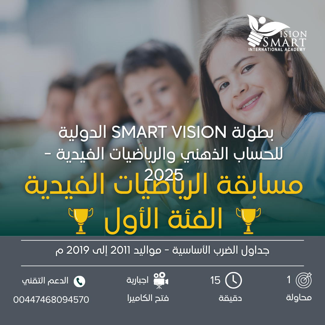 مسابقة الرياضيات الفيدية - الفئة الأولى - بطولة Smart Vision 2025